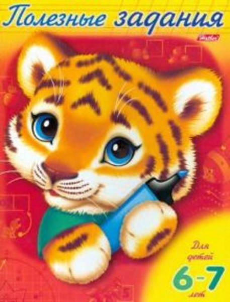 Полезные задания "Тигренок" 6-7 лет (11019)