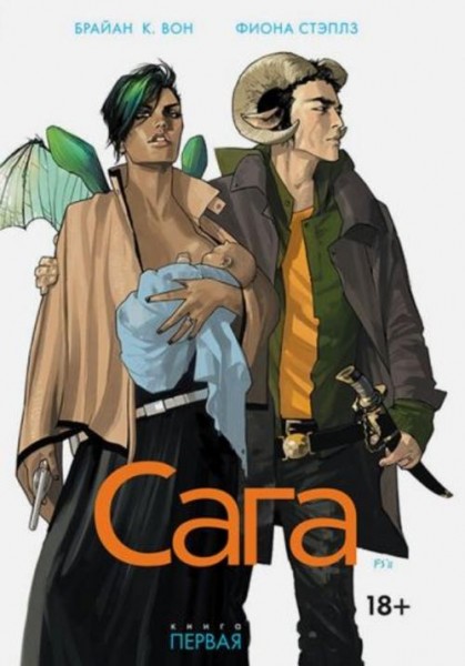 Брайан Вон: Сага. Том 1