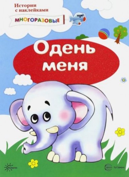 С. Савушкин: Истории с наклейками. Одень меня. От 2 лет