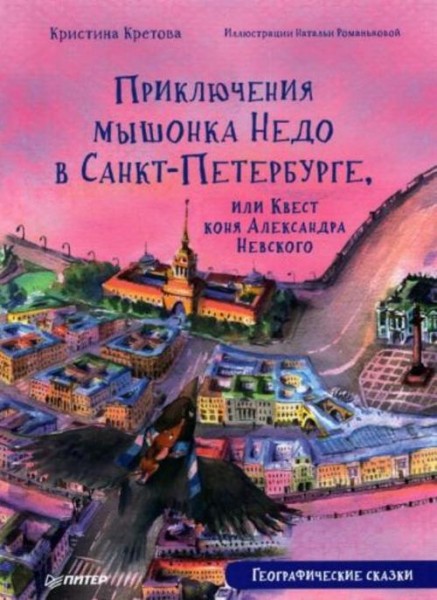 Кристина Кретова: Приключения мышонка Недо в Санкт-Петербурге, или Квест коня Александра Невского