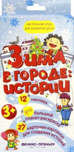 Зима в городе. Истории. Настольная игра для развития речи