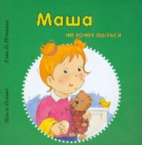 Дельво, де: Маша не хочет мыться