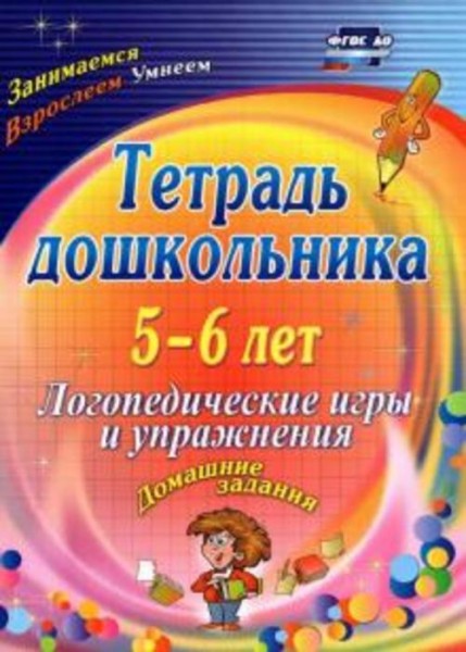 Оксана Якимович: Тетрадь дошкольника 5-6 лет. Логопедические игры и упражнения: домашние задания. ФГ