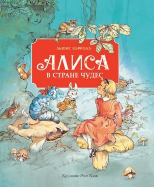 Льюис Кэрролл: Алиса в стране чудес
