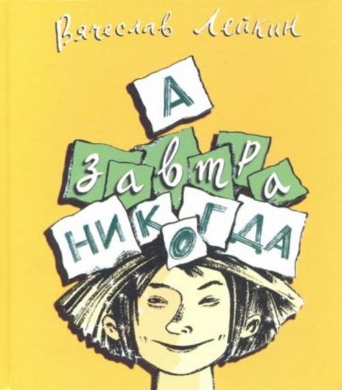 Вячеслав Лейкин: А завтра никогда