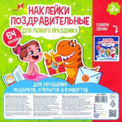 Набор наклеек ДЛЯ ЛЮБОГО ПРАЗДНИКА