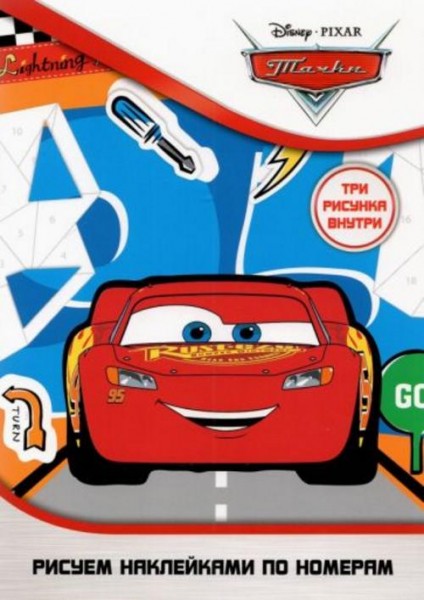 Набор наклеек по номерам Disney Тачки, А5, 3 штуки