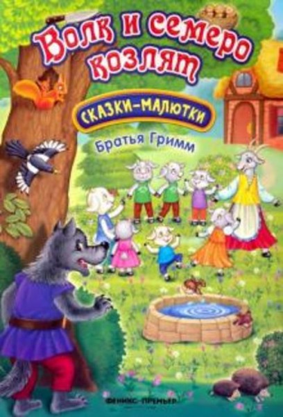 Гримм Якоб и Вильгельм: Волк и семеро козлят