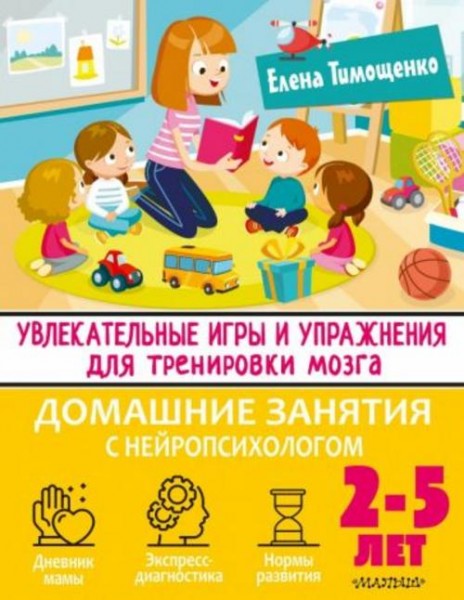 Елена Тимощенко: Увлекательные игры и упражнения для тренировки мозга. 2-5 лет