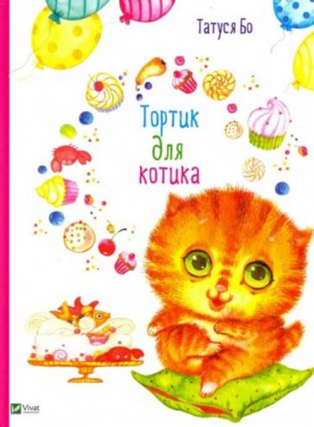 Татуся Бо: Тортик для котика