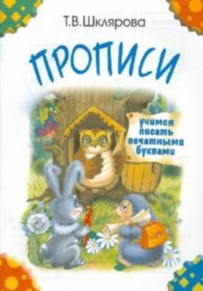 Татьяна Шклярова: Прописи. Учимся писать печатными буквами