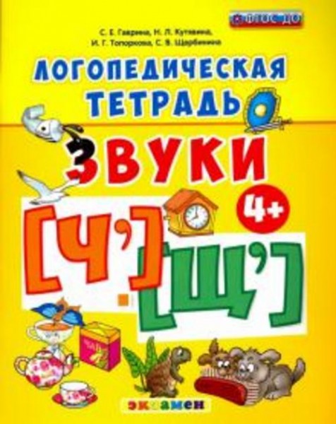 Гаврина, Топоркова, Кутявина: Логопедическая тетрадь. Звуки "Ч" и "Щ". ФГОС ДО