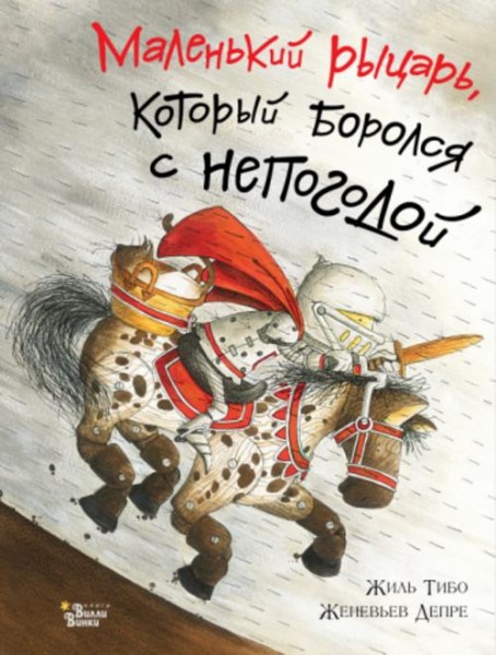 Жиль Тибо: Маленький рыцарь, который боролся с непогодой