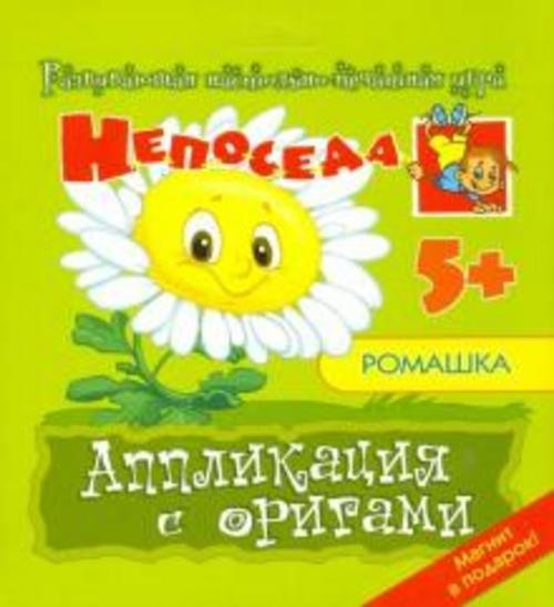 Е. Селезнева: Аппликация с оригами "Ромашка"