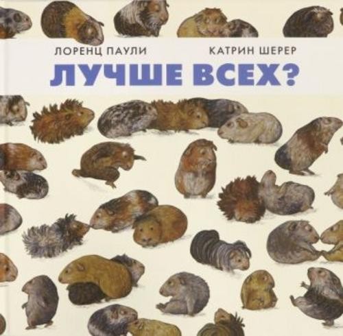 Лоренц Паули: Лучше всех?