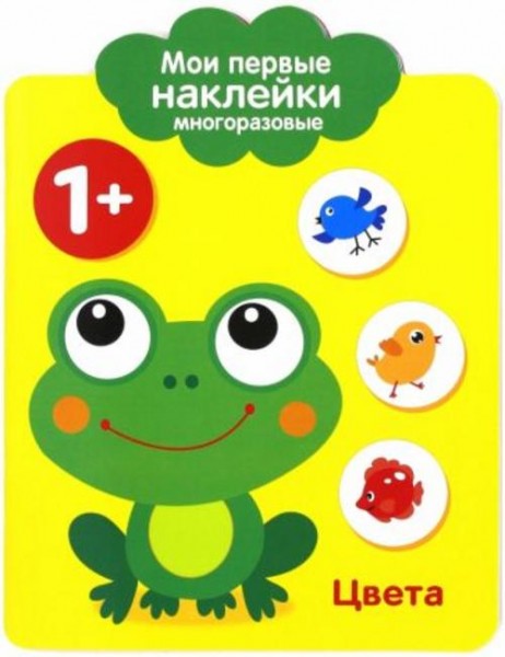 Мои первые наклейки 1+ "Цвета"