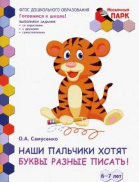 Ольга Самусенко: Наши пальчики хотят буквы разные писать! Подготовительная группа ДОО. 6-7 лет. 2-е