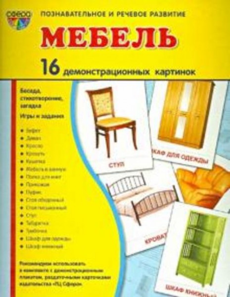 Т. Цветкова: Демонстрационные картинки "Мебель" (16 картинок)