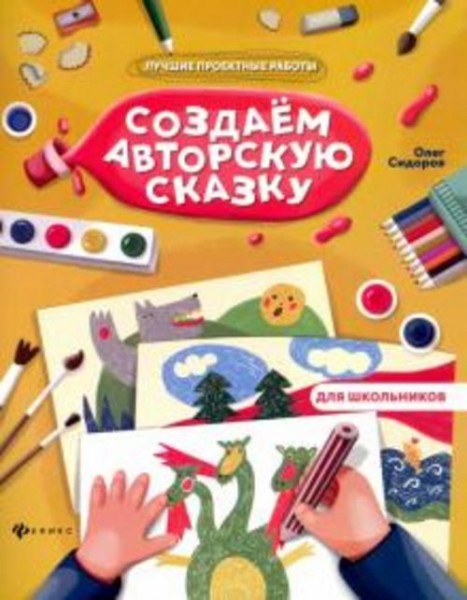 Олег Сидоров: Создаем авторскую сказку