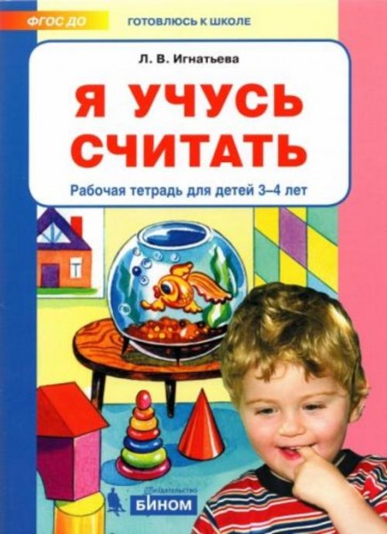 Лариса Игнатьева: Я учусь считать. Рабочая тетрадь для детей 3-4 лет. ФГОС ДО