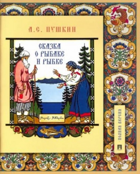 Александр Пушкин: Сказка о рыбаке и рыбке. Подробный иллюстрированный комментарий