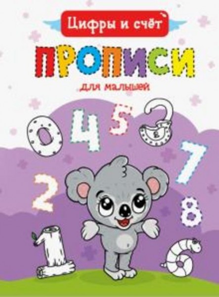Прописи для малышей. Цифры и счет
