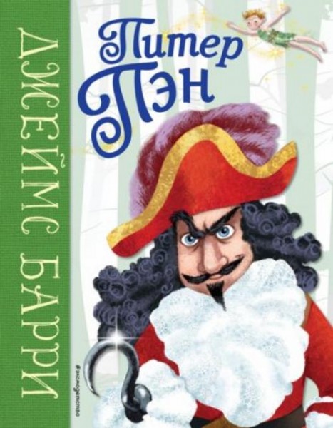 Джеймс Барри: Питер Пэн