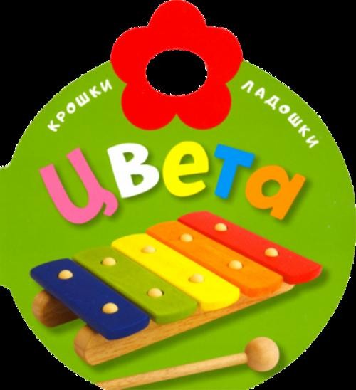 Крошки-ладошки. Цвета