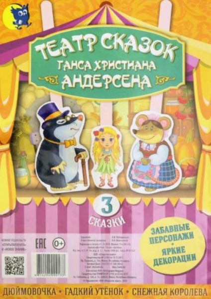 Ганс Андерсен: Театр сказок Ганса Христиана Андерсена (3 сказки)