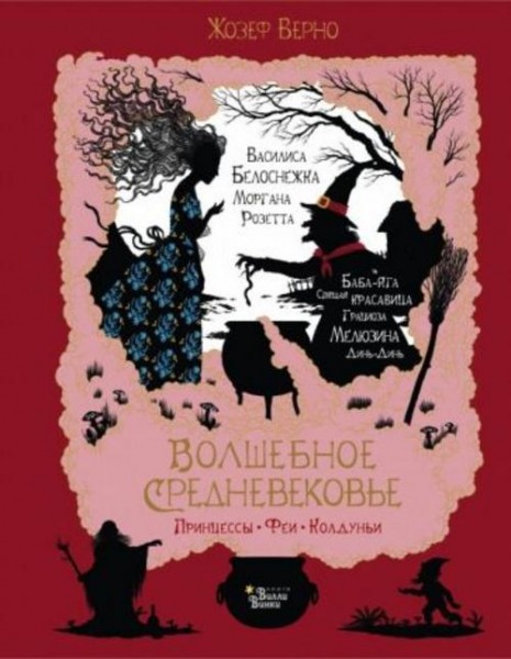 Жозеф Верно: Волшебное Средневековье. Принцессы, феи, колдуньи