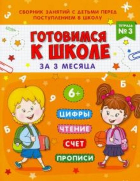 Анна Прищеп: Книжка-пропись "Готовимся к школе". Тетрадь №3 (48338)