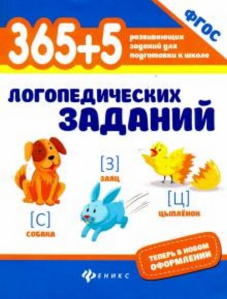 Мещерякова, Мещерякова: 365+5 логопедических заданий