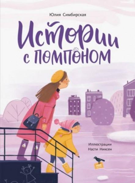 Юлия Симбирская: Истории с помпоном