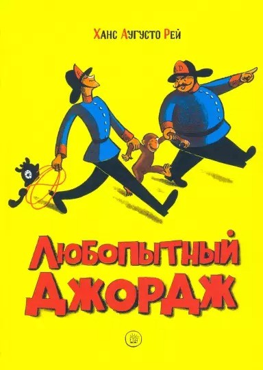 Рей, Рей: Любопытный Джордж. Комплект из 3 книг