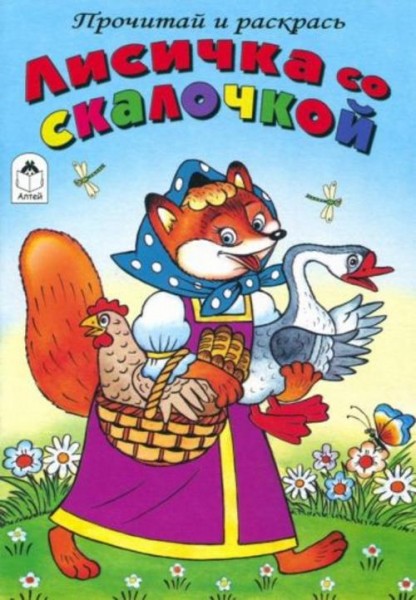 Лисичка со скалочкой
