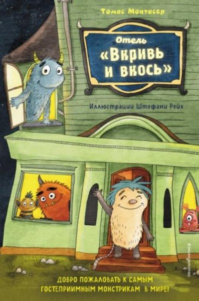 Томас Монтасер: Отель "Вкривь и вкось"