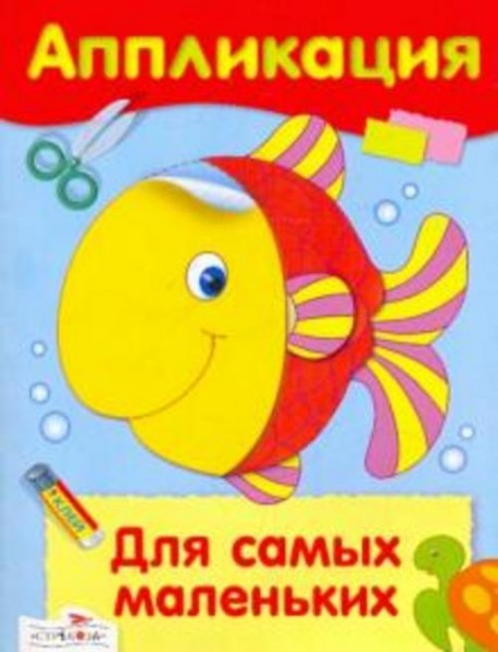 Аппликация. Для самых маленьких