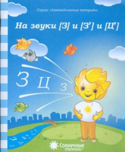 Г. Гаврина: Логопедическая тетрадь на звуки [З], [З'], [Ц]. Солнечные ступеньки