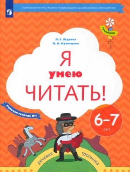 Журова, Кузнецова: Я умею читать! 6-7 лет. Рабочая тетрадь № 1. ФГОС ДО