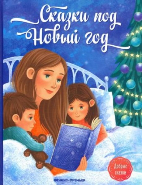 Пикина, Русинова, Январева: Сказки под Новый год