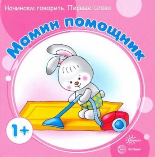 Сергей Савушкин: Мамин помощник