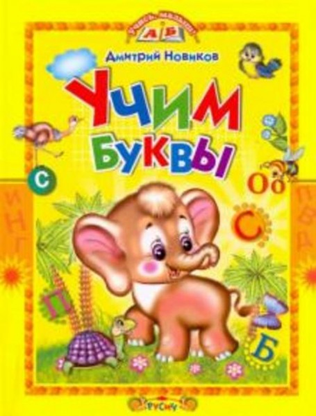 Учим буквы. Азбука в стихах