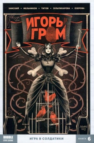 Алексей Замский: Игорь Гром. Том 6. Игра в солдатики