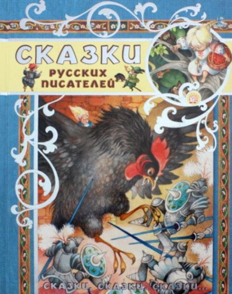 Одоевский, Даль, Лермонтов: Сказки русских писателей