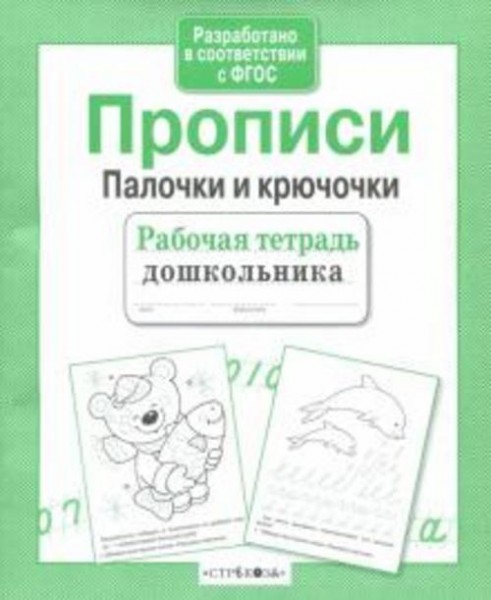 Прописи. Палочки и крючочки. ФГОС