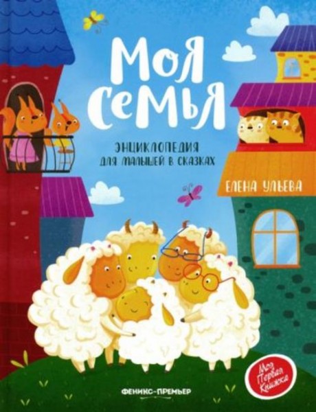 Елена Ульева: Моя семья. Энциклопедия для малышей в сказках
