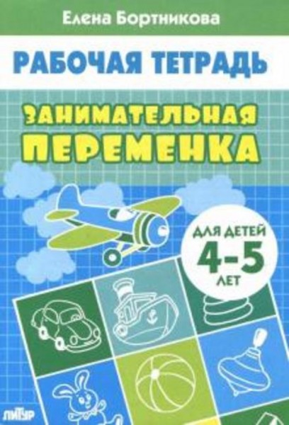 Елена Бортникова: Занимательная переменка. Для детей 4-5 лет