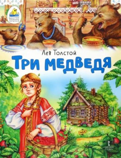Лев Толстой: Три медведя