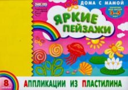 Инна Ефимова: Аппликации из пластилина "Яркие пейзажи"
