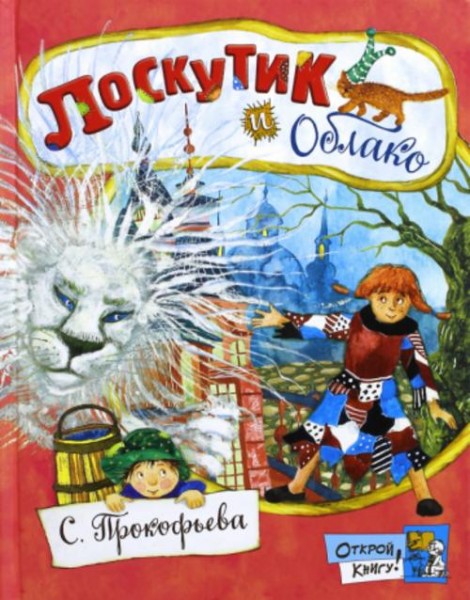 Софья Прокофьева: Лоскутик и Облако